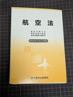 裁断済 最新 航空法 令和6年版 R6 風文書林
