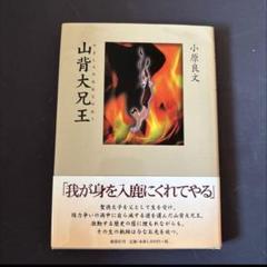 山背大兄王 小原良文著