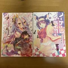 ノーゲーム・ノーライフ、です　2冊セット