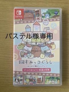 【パステル様専用】すみっコぐらしツギハギ工場のふしぎなコ