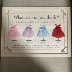 結婚式　ドレス色当てクイズセット