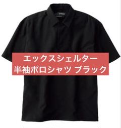 【Mサイズ】エックスシェルター 暑熱半袖ポロシャツ ブラック ワークマン 黒