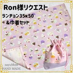 【Ron様リクエスト】ランチョンマット &巾着袋セット　アニマルピンク35×50