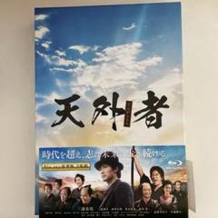 天外者(てんがらもん) 豪華版('20映画「五代友厚」製作委員会)〈2枚組〉