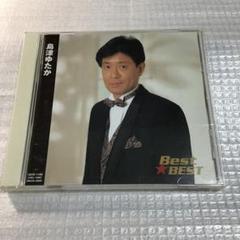Best★BEST 島津ゆたかのサムネイル