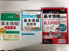 基本情報技術者試験対策書籍セット