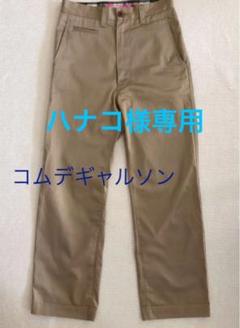 コムデギャルソン チノパン