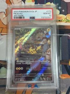 ピカチュウ AR SV2a ポケモンカード151 173/165 PSA10