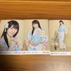 乃木坂46 大越ひなの　真夏の全国ツアー　2025 浴衣　生写真　3種コンプ