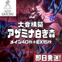 即日発送！大会用　アザミナ白き森　デッキ　ディアベルスター　背信聖徒シルヴィア 即日発送！大会用【アザミナ白き森】デッキ 遊戯王 魔を刻む
