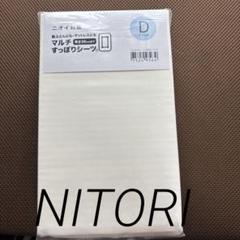 新品未使用☆ニトリ☆すっぽりシーツ消臭加工 ダブル☆ベッドカバー ☆