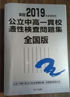 [美品]　公立中高一貫校 適性検査問題集 全国版　　銀本　3冊セット 2024年度用 公立中高一貫校適性検査問題集（通称：銀本）が発売