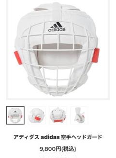 adidas空手ヘッドガード