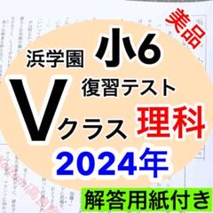 2025年最新】浜学園 小6 復習テストの人気アイテム - メルカリ
