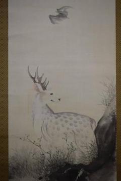 真作/和田小諸/鹿画に俳句/布袋屋掛軸HC-82 真作/諸星成章/鹿にコウモリ図/鹿に蝙蝠/布袋屋掛軸HE-763