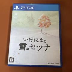 いけにえと雪のセツナ