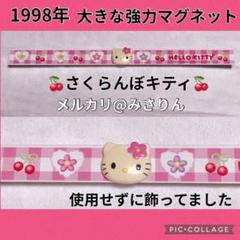 激レア さくらんぼ キティ 大きい マグネット 磁石 1998年 ハローキティ 激レア さくらんぼ キティ 大きい マグネット 磁石 1998年