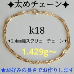 くまくま　k18ブレスレット　スクリューチェーン　1.3㎜幅　つけっぱなし YOTSU様専用 k18ブレスレット スクリューチェーン 1.3㎜幅つけっ