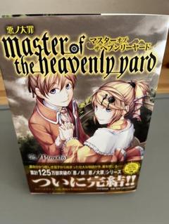 Master of the Heavenly Yard (album) | The Evillious