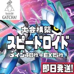 即日発送！スピードロイドデッキ　武力の軍奏　ファストドラゴン　電脳堺鷲々　遊戯王 即日発送！スピードロイドデッキ 武力の軍奏 ファストドラゴン