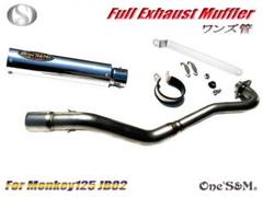 モンキー125 JB02 JB03 専用 フルエキゾーストマフラー ワンズ管