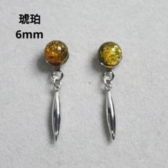 琥珀 6mm 天然石 スティック シルバー デザインピアス