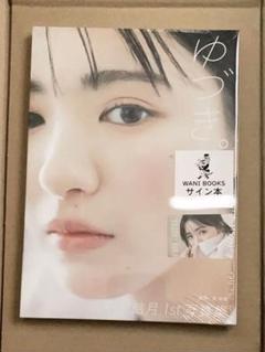 平川結月 1st写真集 ゆづき。サイン入り写真集　アクリルスタンド　カード 平川結月 ファースト写真集『 ゆづき。 』【特典：直筆サイン本