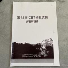 2025年最新】CBT模擬試験解答解説書の人気アイテム - メルカリ