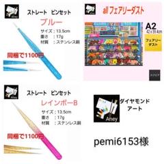 pemi6153様 おまとめ7/28　ALLフェアリーダスト　ダイヤモンドアート