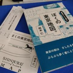東京ひとり歩き ぼくの東京地図。