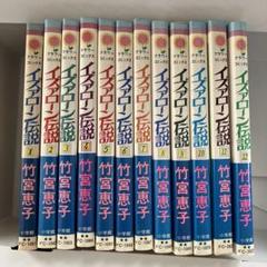 竹宮恵子　チラシ付き　イズァローン伝説完結セット Amazon.co.jp: イズァローン伝説 中公愛蔵版全3巻完結セット