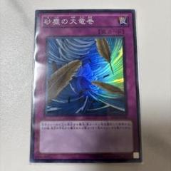 遊戯王　砂塵の大竜巻 旧アジア版　3枚 2025年最新】砂塵の大竜巻 旧アジアの人気アイテム - メルカリ
