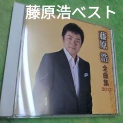 藤原浩 全曲集 2013のサムネイル