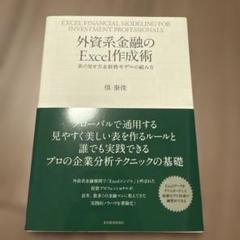 外資系金融のExcel作成術 = EXCEL FINANCIAL MODELI…