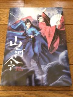 国内発送| 山河令 公式写真集 江湖記実録 絶版 レア 正規品 A4判 特典付き 国内発送| 山河令 公式写真集 江湖記実録 絶版 レア 正規品 A4