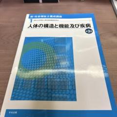 新・社会福祉士養成講座 1 (人体の構造と機能及び疾病)
