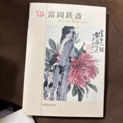 2025年最新】富岡鉄斎の人気アイテム - メルカリ