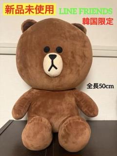 【新品】LINE FRIENDS 韓国限定ブラウン BIGぬいぐるみ 約50cm