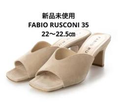 【FABIO RUSCONI】新品未使用ミュールサンダルイタリア製