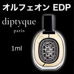 七夕お値下げ本日のみ✨️　新品未使用✨️　ディップティック　オルフェオン 2025年最新】オルフェオンの人気アイテム - メルカリ
