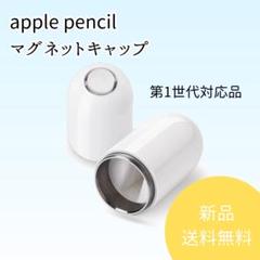 A39 Apple Pencil　キャップ　カバー　第1世代　互換品　マグネット