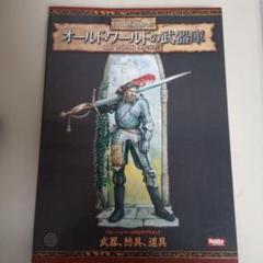 2025年最新】オールド・ワールドの武器庫 (ウォーハンマーRPG