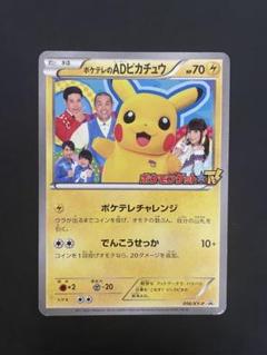 ポケテレのADピカチュウ 1枚 買取】ポケテレのADピカチュウ 056/XY-P ポケモンカードゲーム