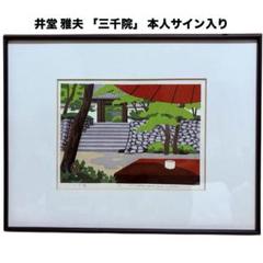 井堂 雅夫 「三千院」 木版画 日本庭園 本人サイン入り 額付き