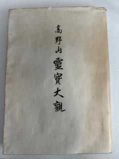 高野山霊寳大観 堀田真快編輯 昭和35年 非売品