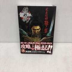 龍が如く 維新! 完全攻略極ノ書