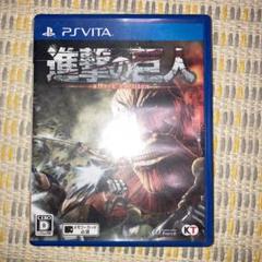 進撃の巨人　psvita