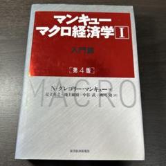 マンキュー マクロ経済学Ⅰ入門篇(第4版)