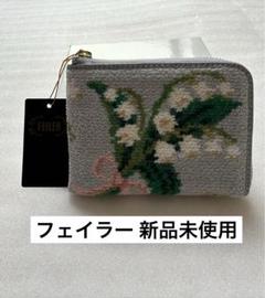 新品未使用】FEILER フェイラー ピュールミュゲ L字財布シルバー