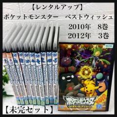 【DVD】ポケットモンスター ベストウィッシュ＋２０１２ おまとめ２４枚セット Amazon.co.jp: ポケットモンスター ベストウイッシュ [レンタル